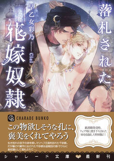 落札された花嫁奴隷【特別版】