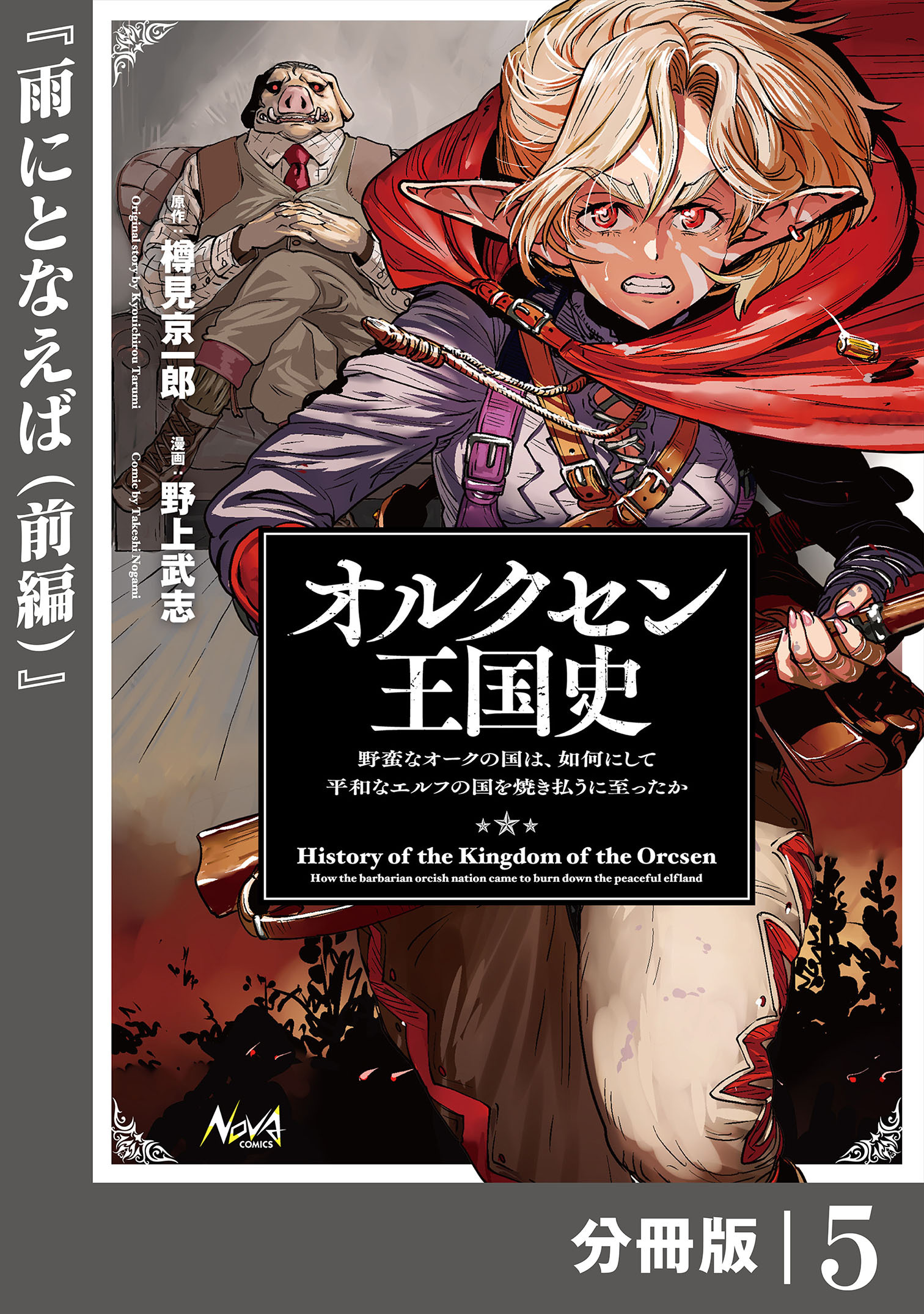 オルクセン王国史～野蛮なオークの国は、如何にして平和なエルフの国を焼き払うに至ったか～【分冊版】（ノヴァコミックス）５