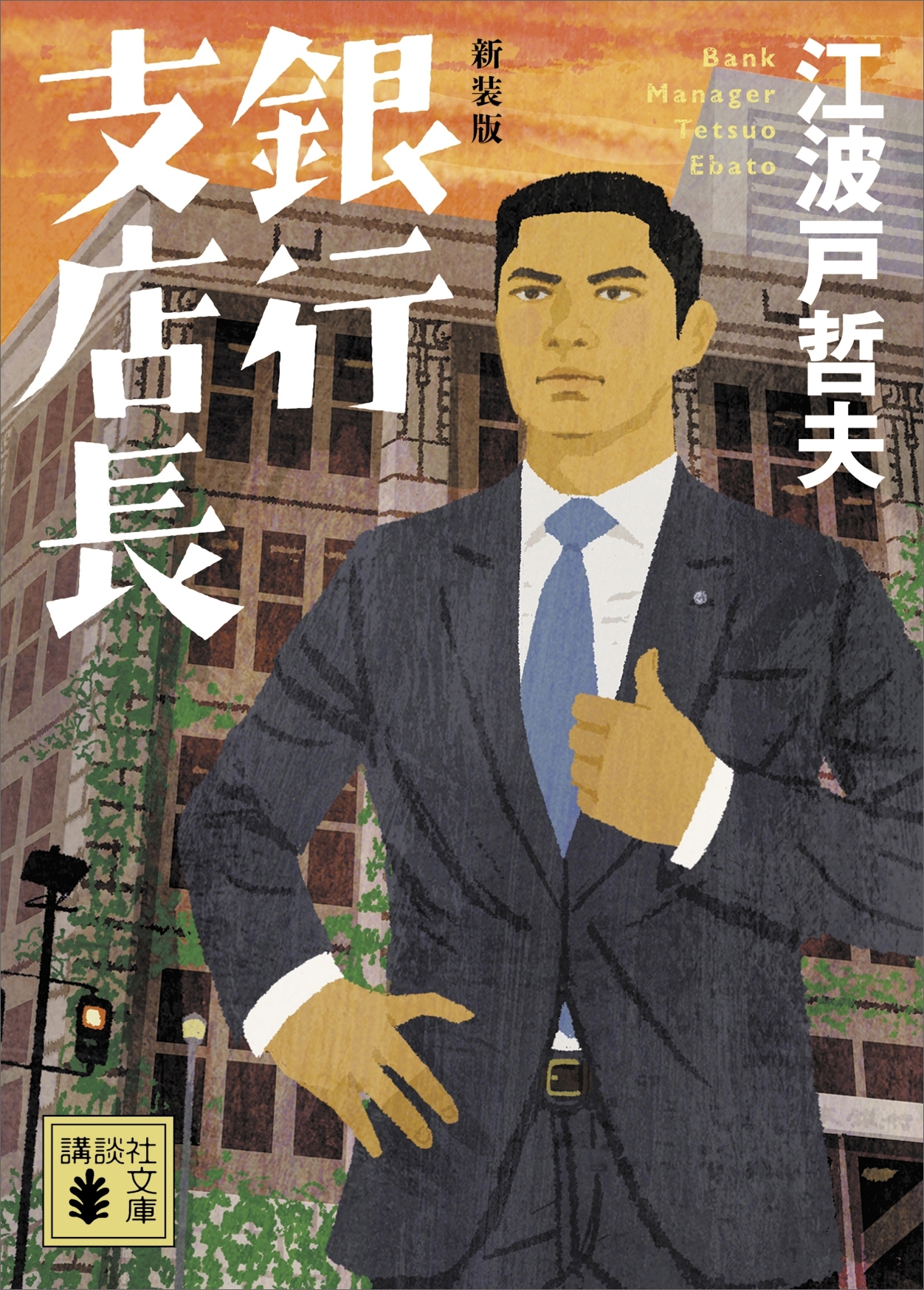 新装版　銀行支店長