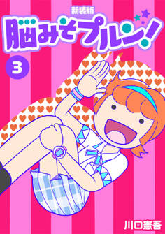 脳みそプルン!【新装版】3