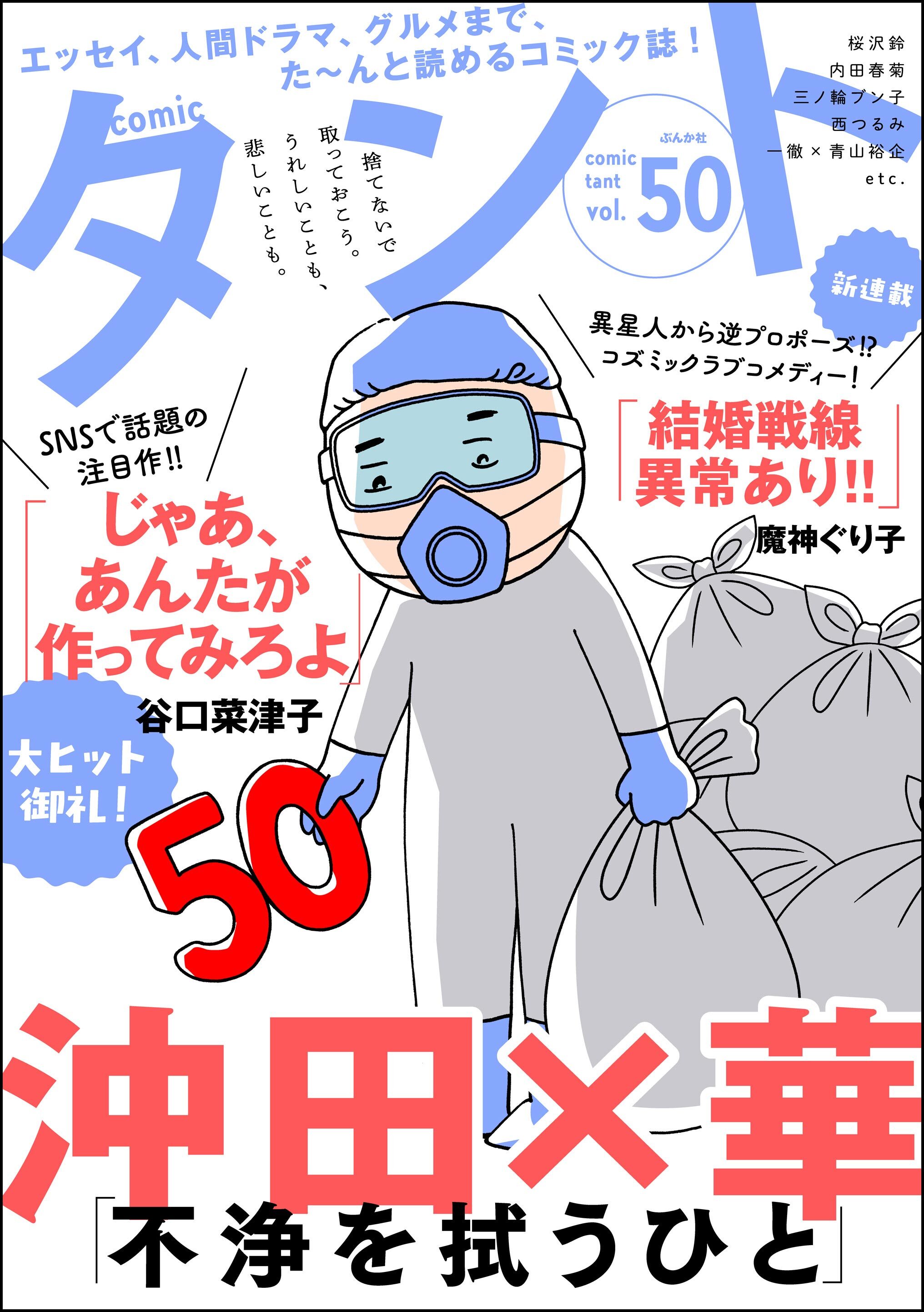 comicタント　Vol.50