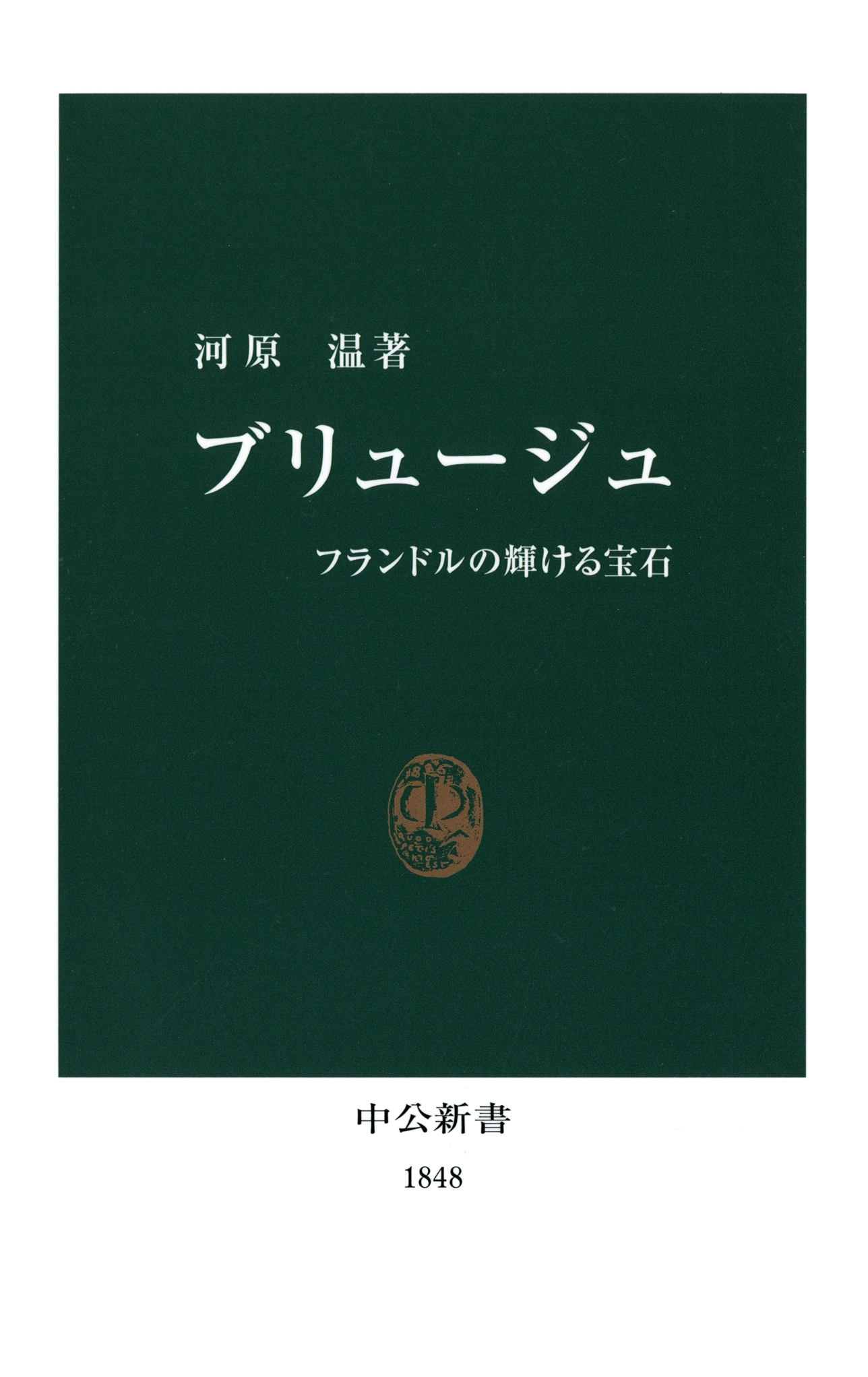 ブリュージュ　フランドルの輝ける宝石