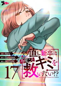 やり直し新卒は今度こそキミを救いたい!?(フルカラー) 17