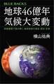 地球46億年 気候大変動 炭素循環で読み解く、地球気候の過去・現在・未来