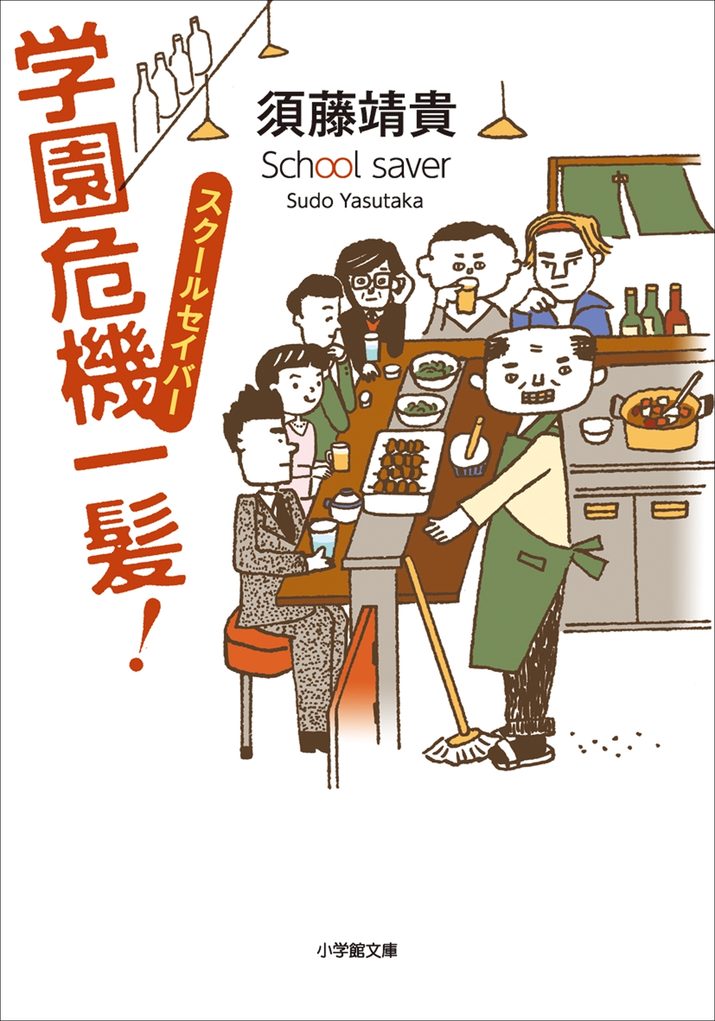 スクールセイバー