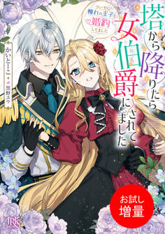 【期間限定 試し読み増量版】塔から降りたら女伯爵にされてました ついでに憧れの王子と婚約してました【特典SS付】