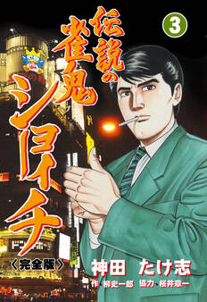 伝説の雀鬼 ショーイチ【完全版】 3