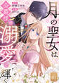 【期間限定 無料お試し版】月の聖女は公爵様の溺愛で輝く 第1話