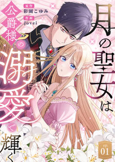 【期間限定 無料お試し版】月の聖女は公爵様の溺愛で輝く 第1話