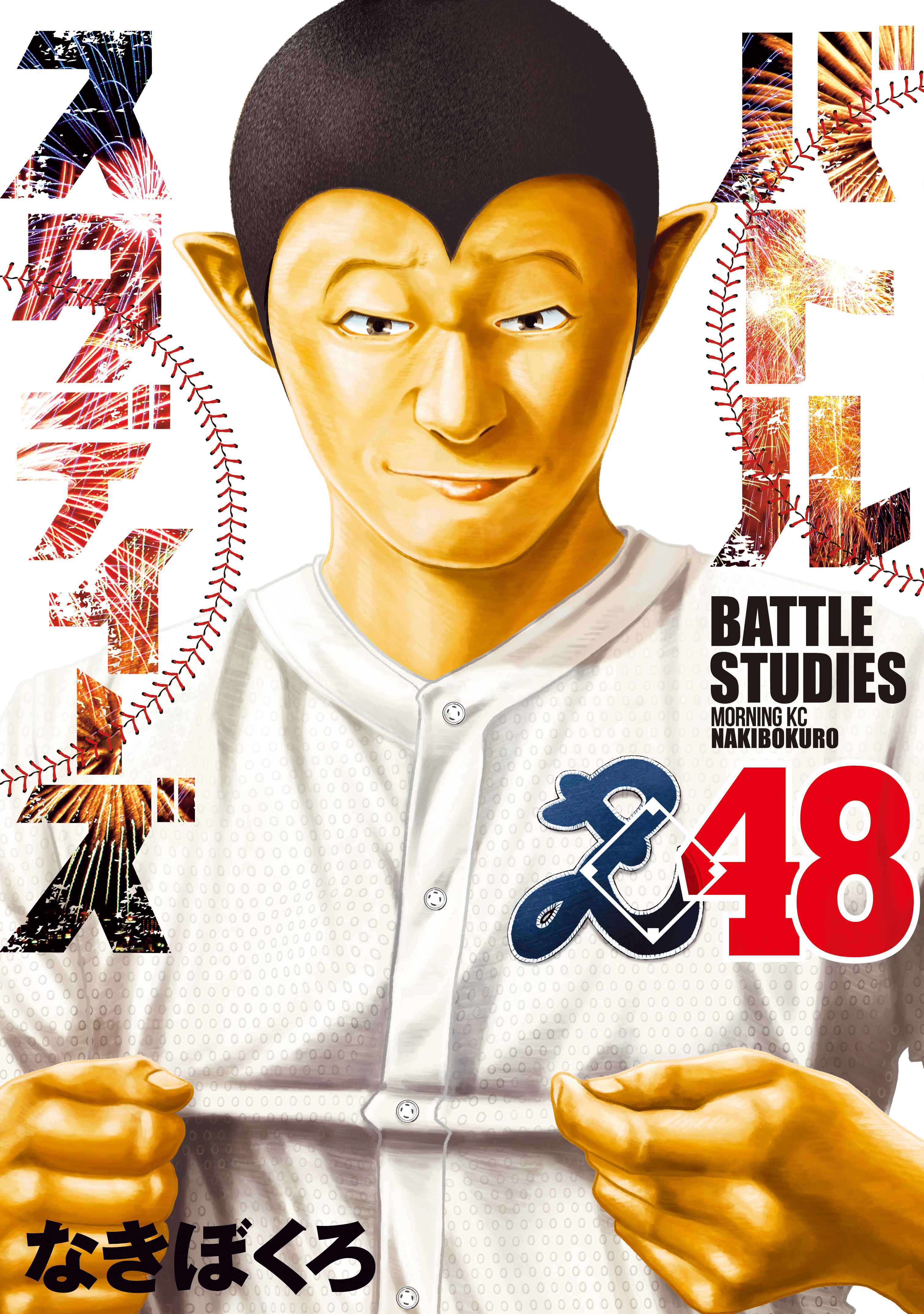 バトルスタディーズ（48）