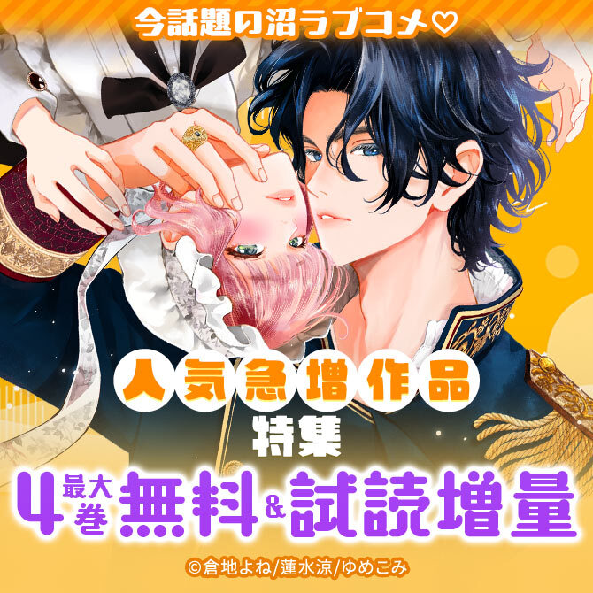 今話題の沼ラブコメ♡人気急増作品特集