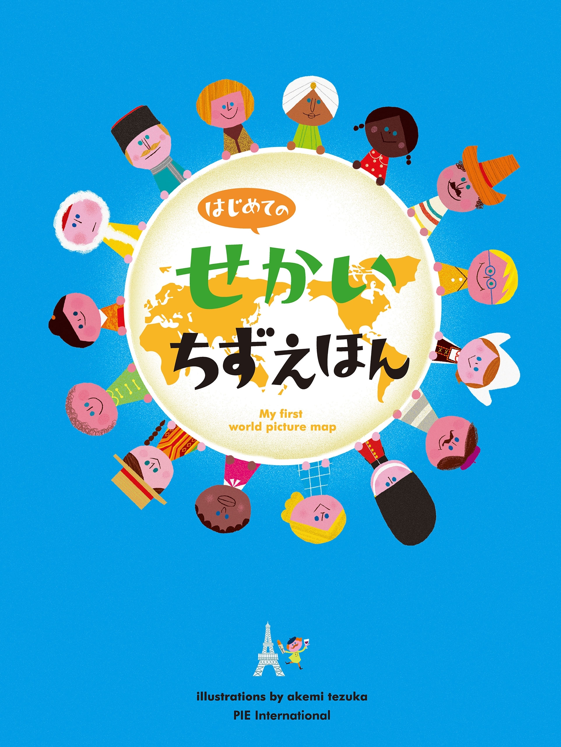 はじめてのせかいちずえほん