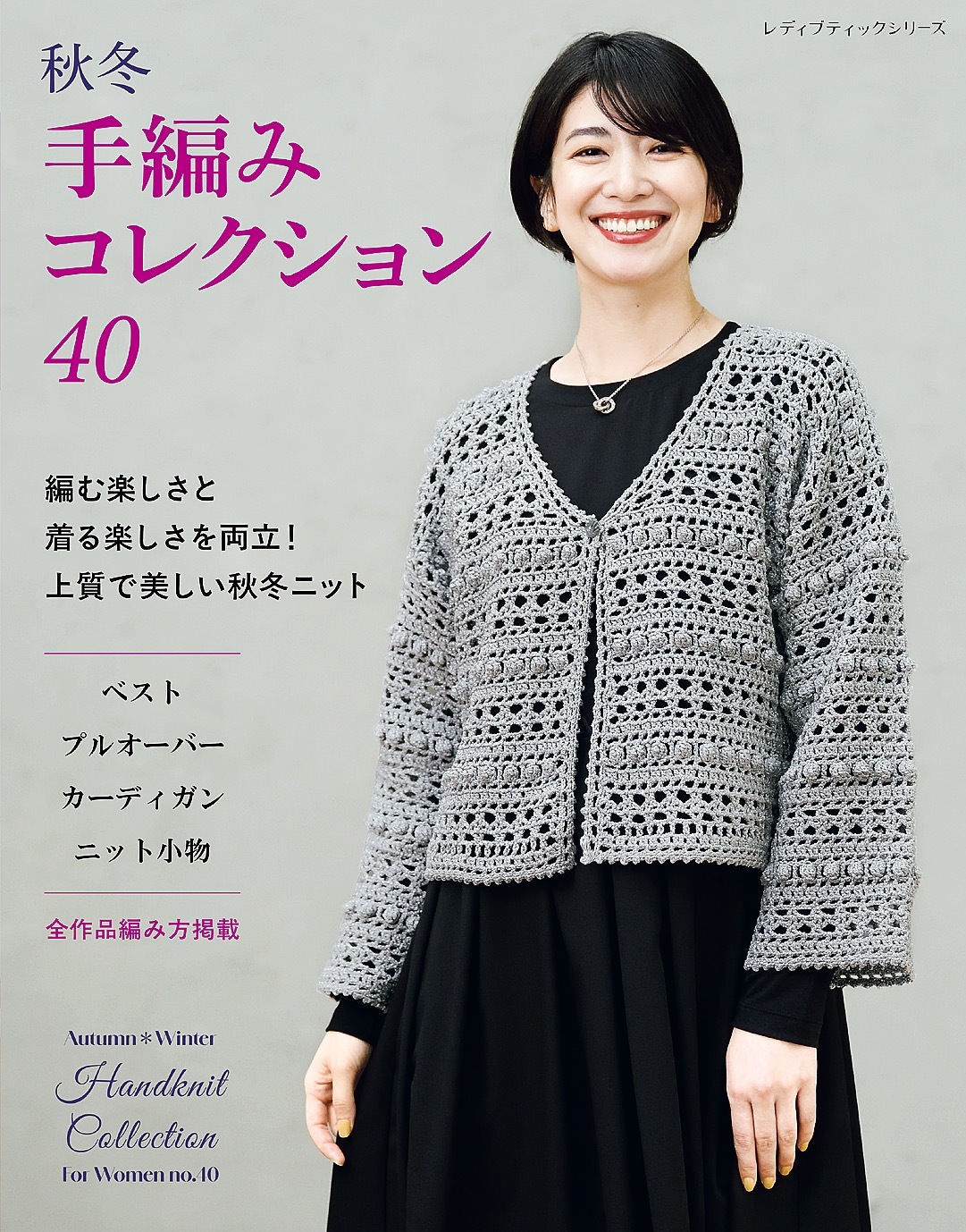秋冬 手編みコレクション40