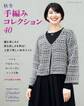 秋冬 手編みコレクション40