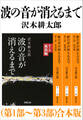 波の音が消えるまで(第1部~第3部)合本版(新潮文庫)