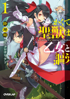 かくて聖獣(ユニコーン)は乙女と謳う