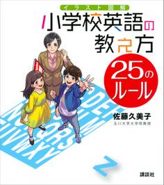 イラスト図解 小学校英語の教え方 25のルール