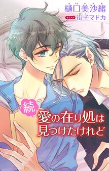 小説花丸 愛の在り処は見つけたけれど