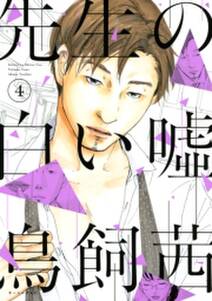 先生の白い嘘 4 無料 試し読みなら Amebaマンガ 旧 読書のお時間です 先生の白い嘘 4 無料 試し読みなら Amebaマンガ 旧 読書のお時間です