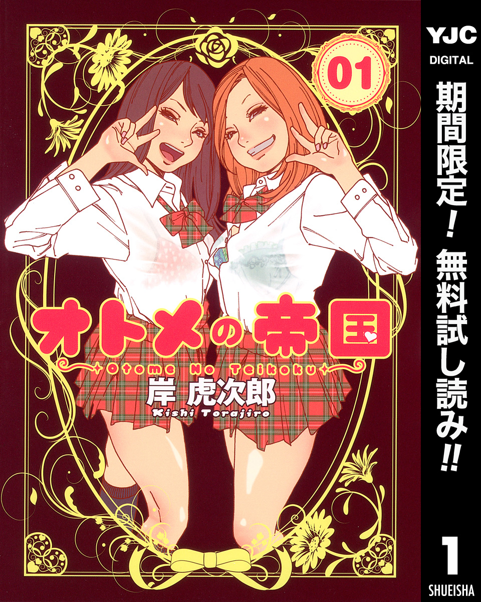 オトメの帝国【期間限定無料】 1