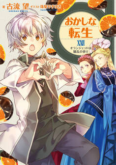 おかしな転生XXVI オランジェットは騒乱の香り【電子書籍限定書き下ろしSS付き】