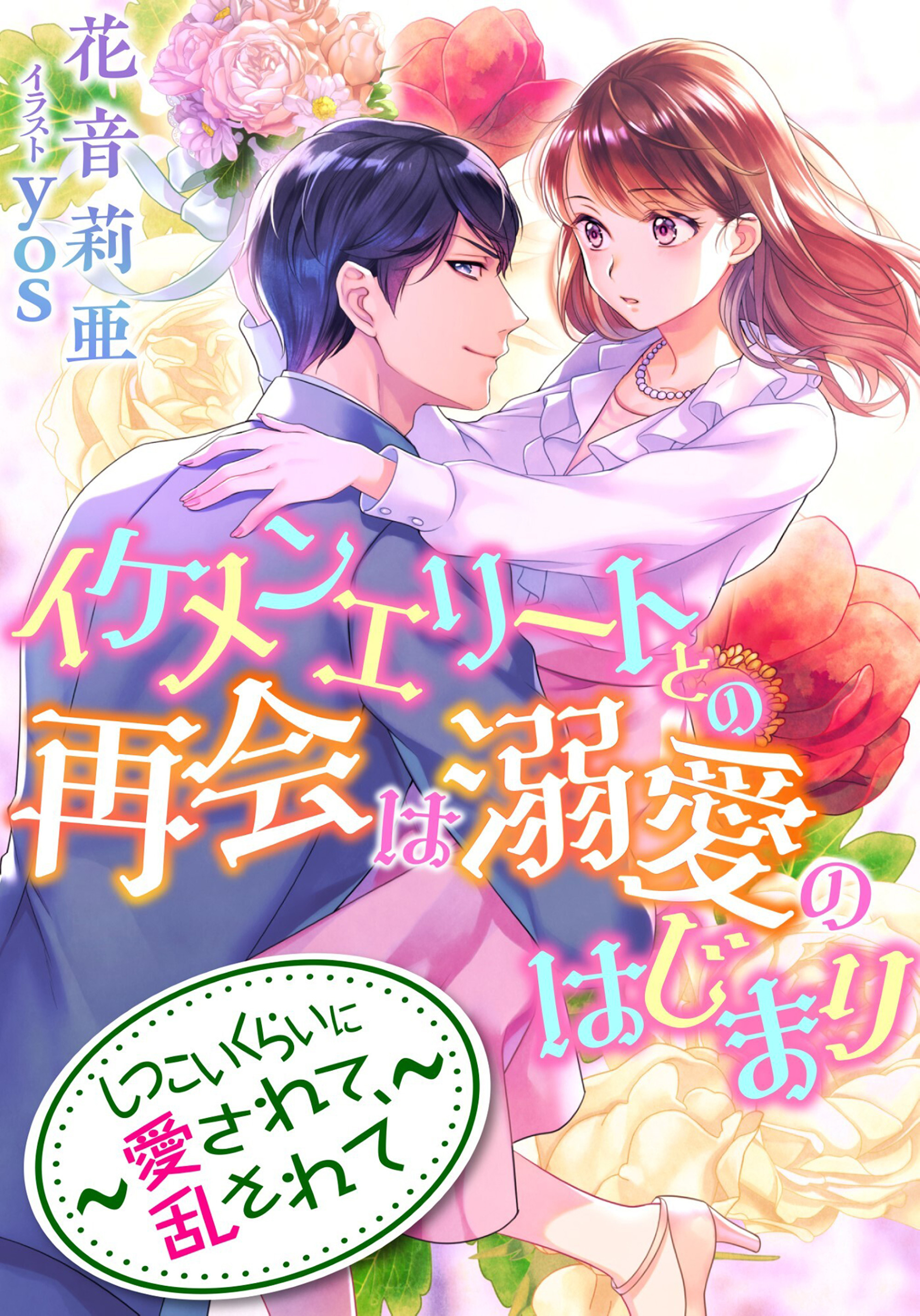 イケメンエリートとの再会は溺愛のはじまり～しつこいくらいに愛されて、乱されて～