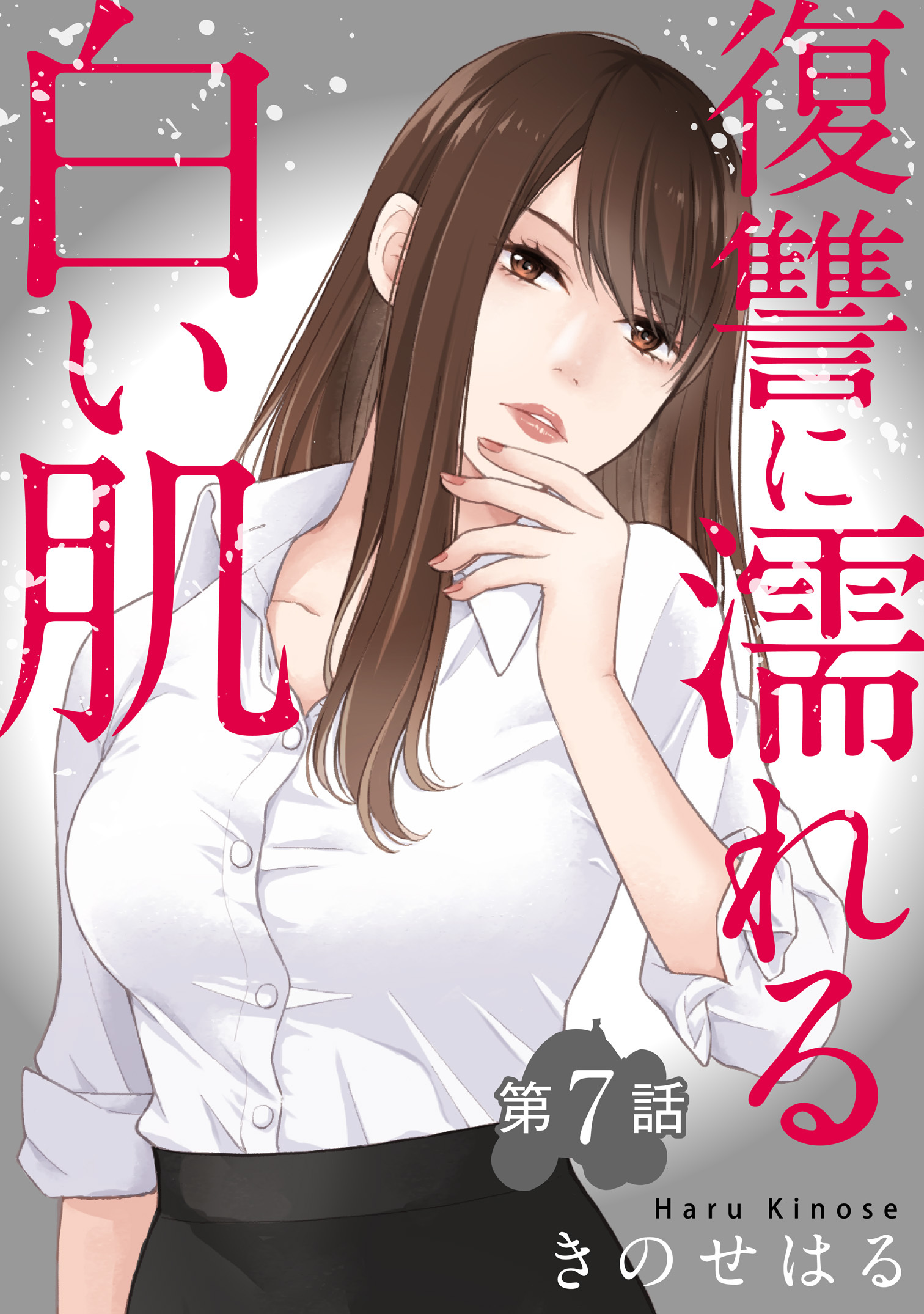 復讐に濡れる白い肌　第7話