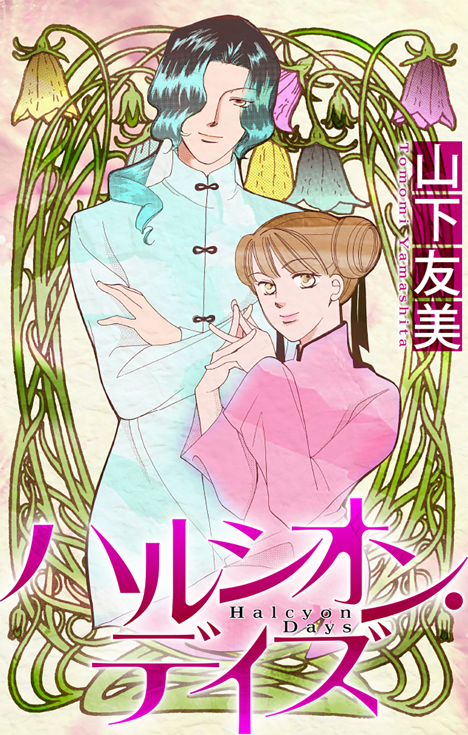 ホラー シルキー　ハルシオン・デイズ