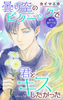 Love Jossie 曇り空のピクニックで君とキスしたかった