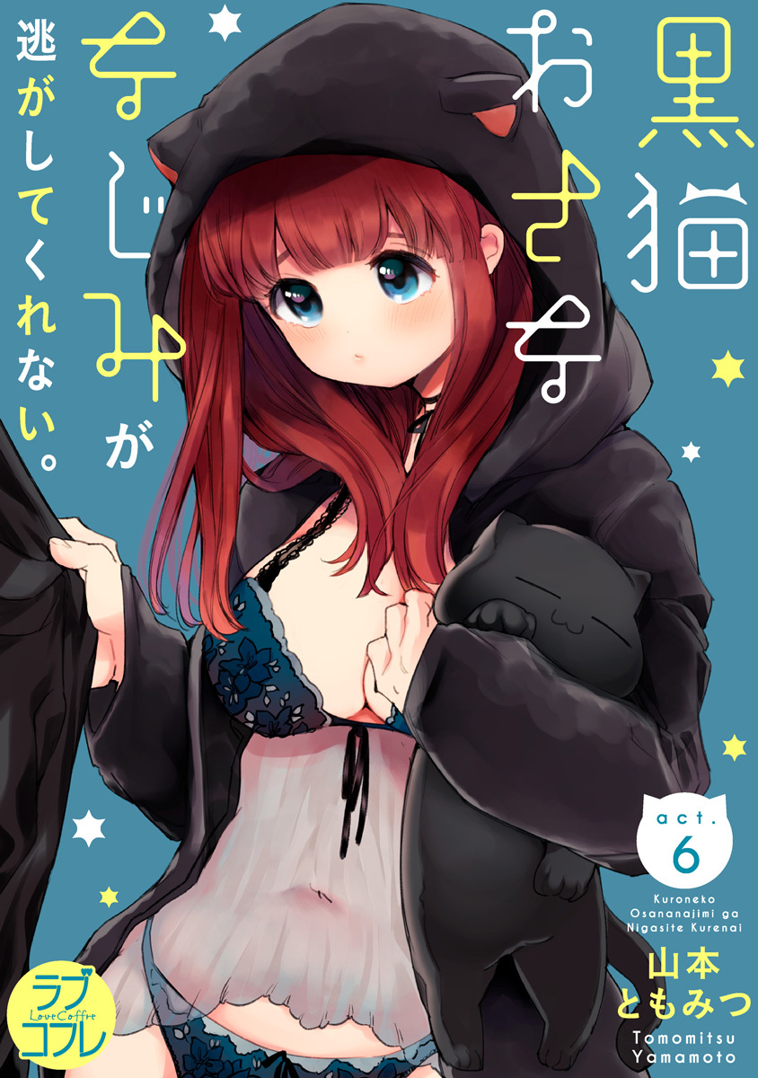 【ラブコフレ】黒猫おさななじみが逃がしてくれない。 act.6