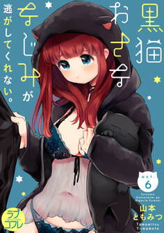 【ラブコフレ】黒猫おさななじみが逃がしてくれない。 act.6
