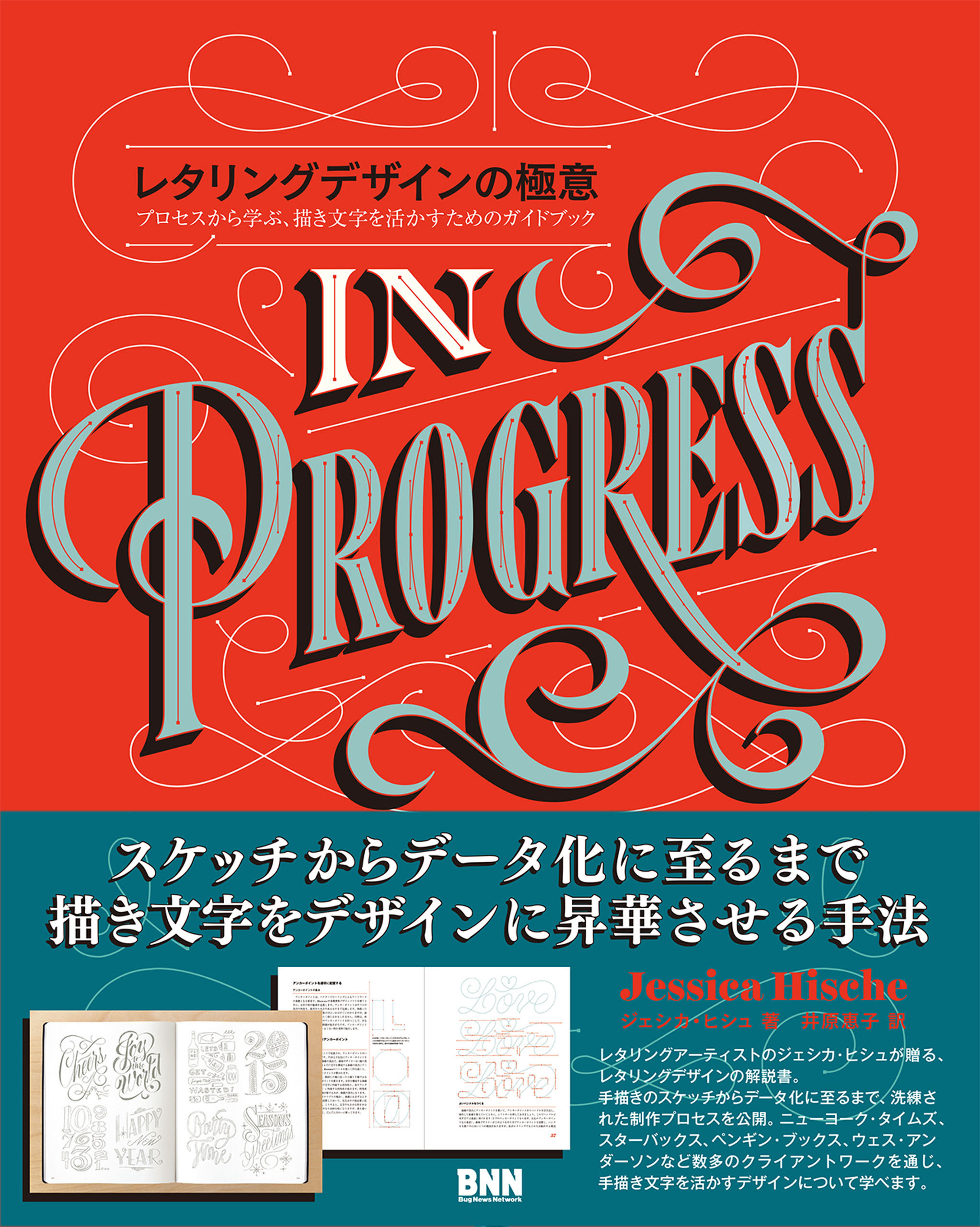 レタリングデザインの極意　─プロセスから学ぶ、描き文字を活かすためのガイドブック