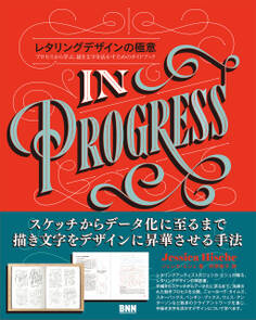 レタリングデザインの極意 ─プロセスから学ぶ、描き文字を活かすためのガイドブック