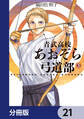 青武高校あおぞら弓道部【分冊版】 21