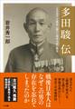 多田駿伝~「日中和平」を模索し続けた陸軍大将の無念~