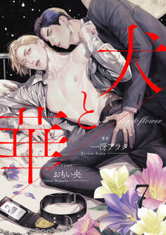 犬と華7(分冊版)