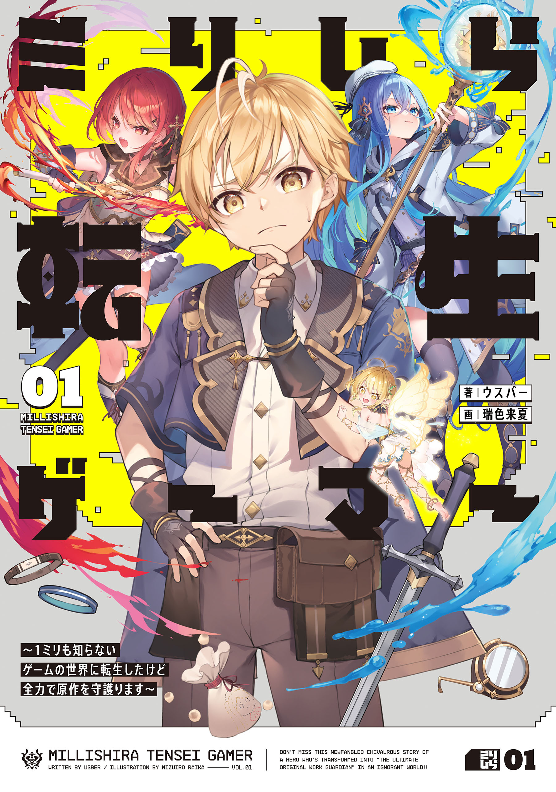 ミリしら転生ゲーマー　～1ミリも知らないゲームの世界に転生したけど全力で原作を守護ります～ 01