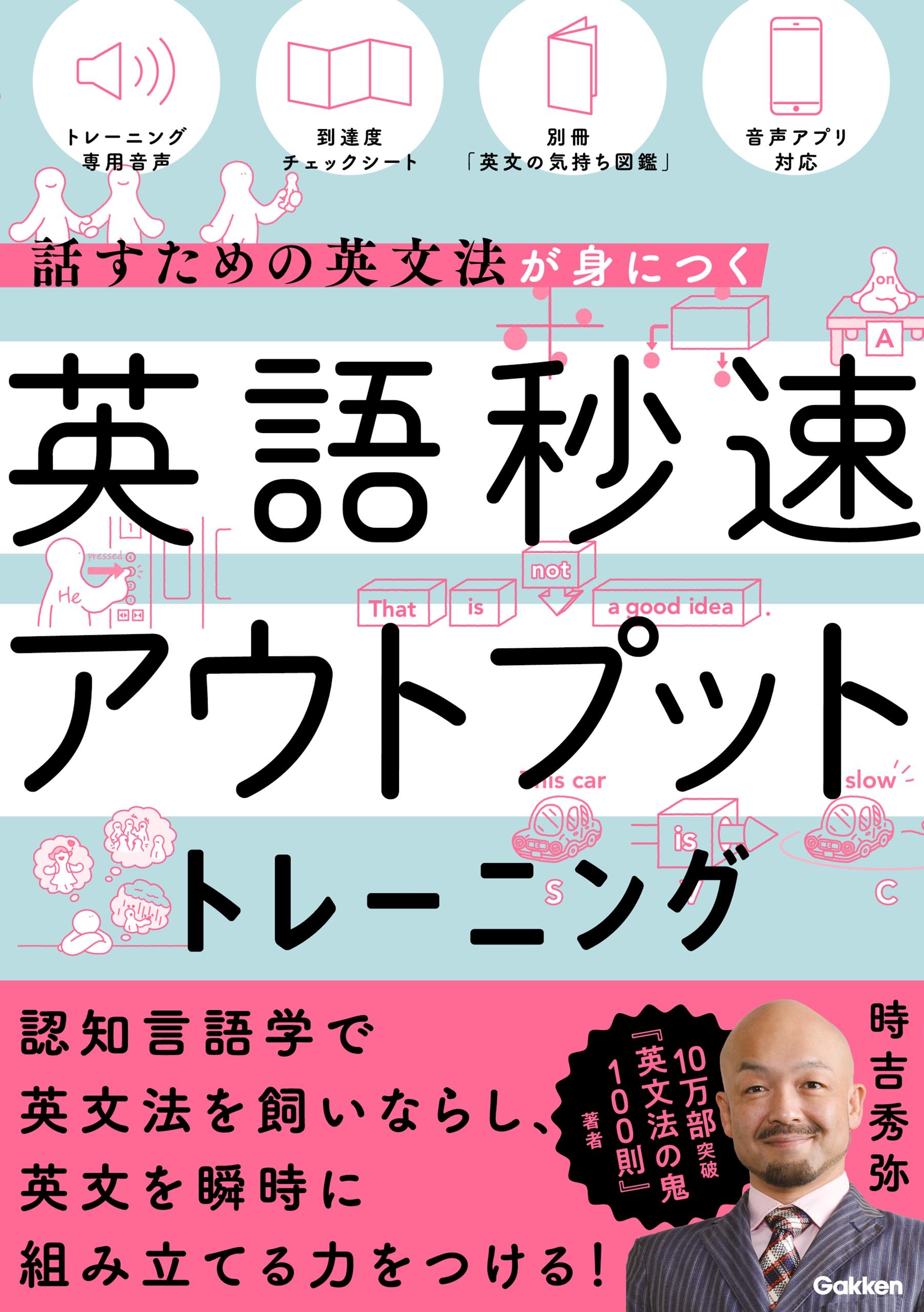 英語秒速アウトプットトレーニング 話すための英文法が身につく