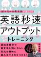 英語秒速アウトプットトレーニング 話すための英文法が身につく