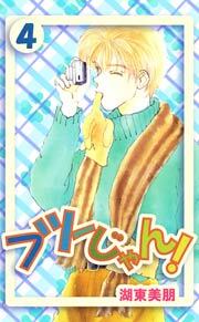 フツーじゃん!　4巻