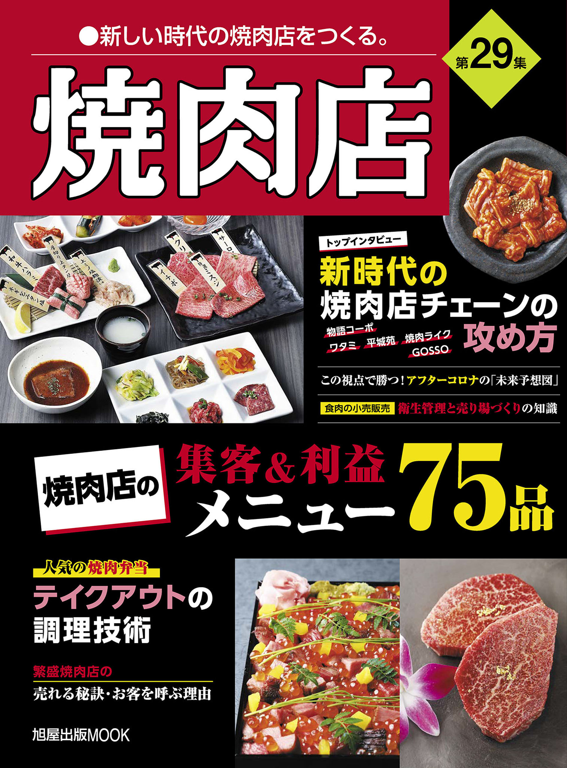 焼肉店 第29集 (旭屋出版MOOK 近代食堂別冊)