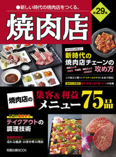 焼肉店 第29集 (旭屋出版MOOK 近代食堂別冊)