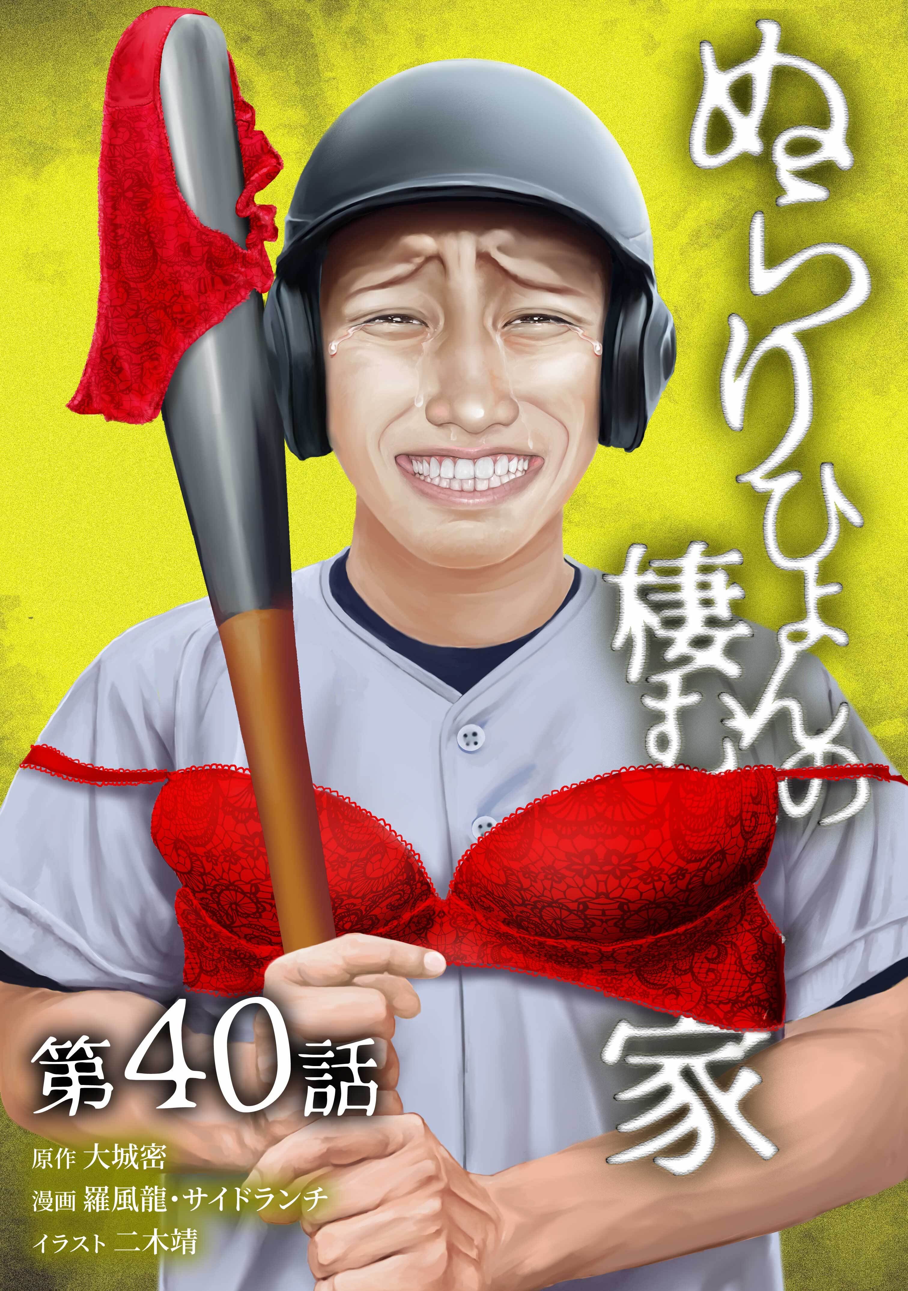 ぬらりひょんの棲む家第40話