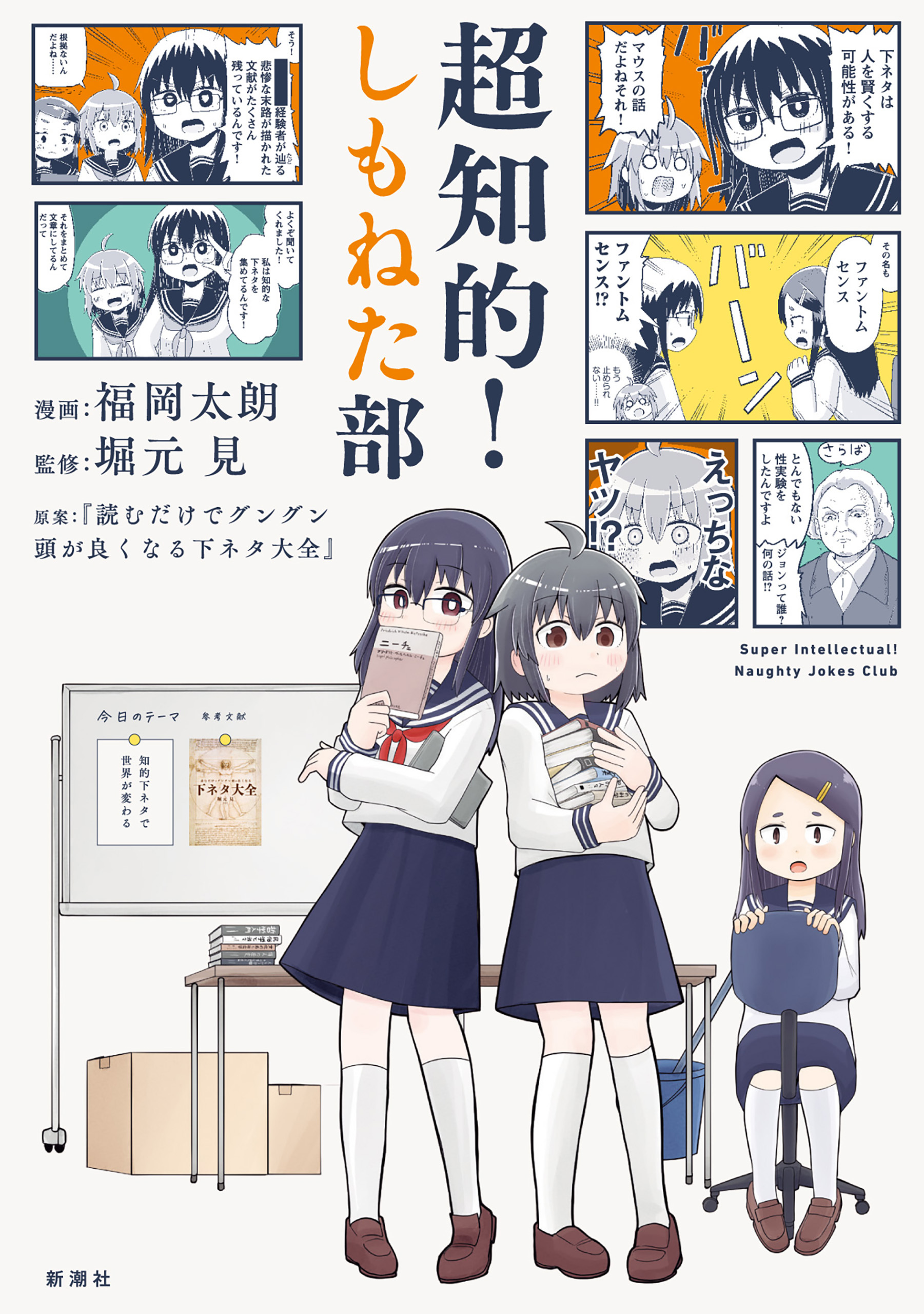 超知的！しもねた部