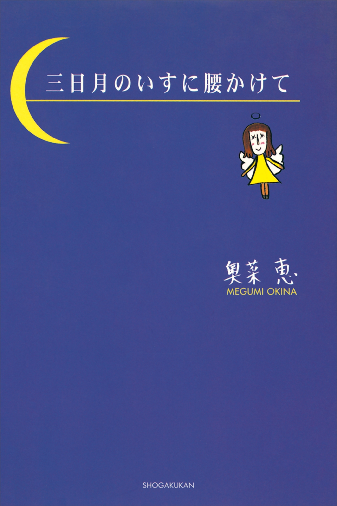 タレント絵本シリーズ６　三日月のいすに腰かけて
