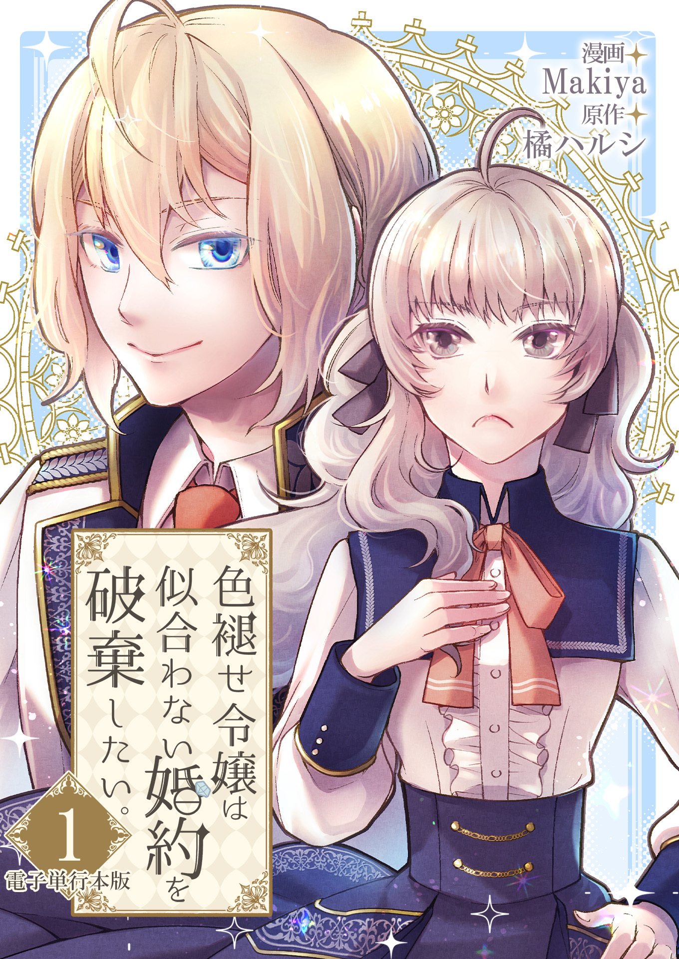 色褪せ令嬢は似合わない婚約を破棄したい。【電子単行本版】 / 1