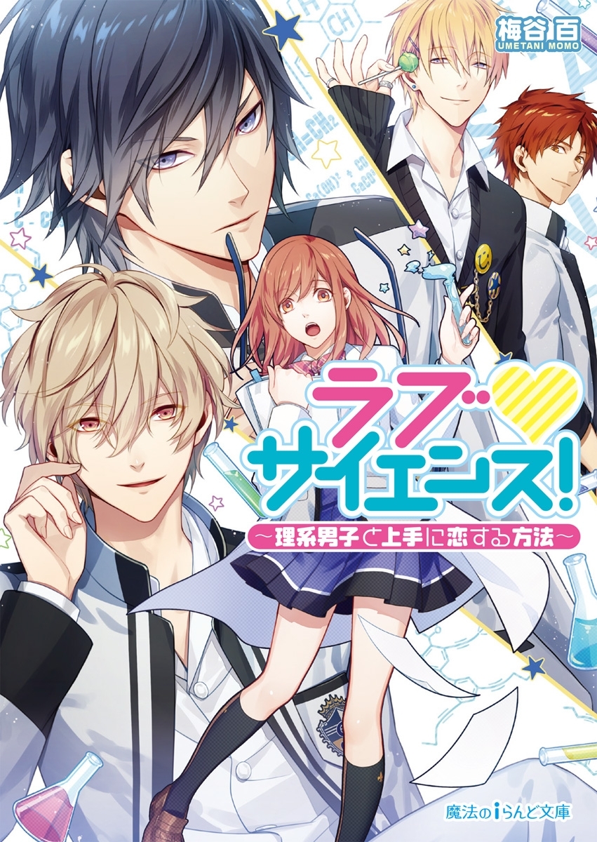 ラブ▼サイエンス！