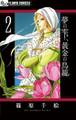 夢の雫、黄金の鳥籠 2