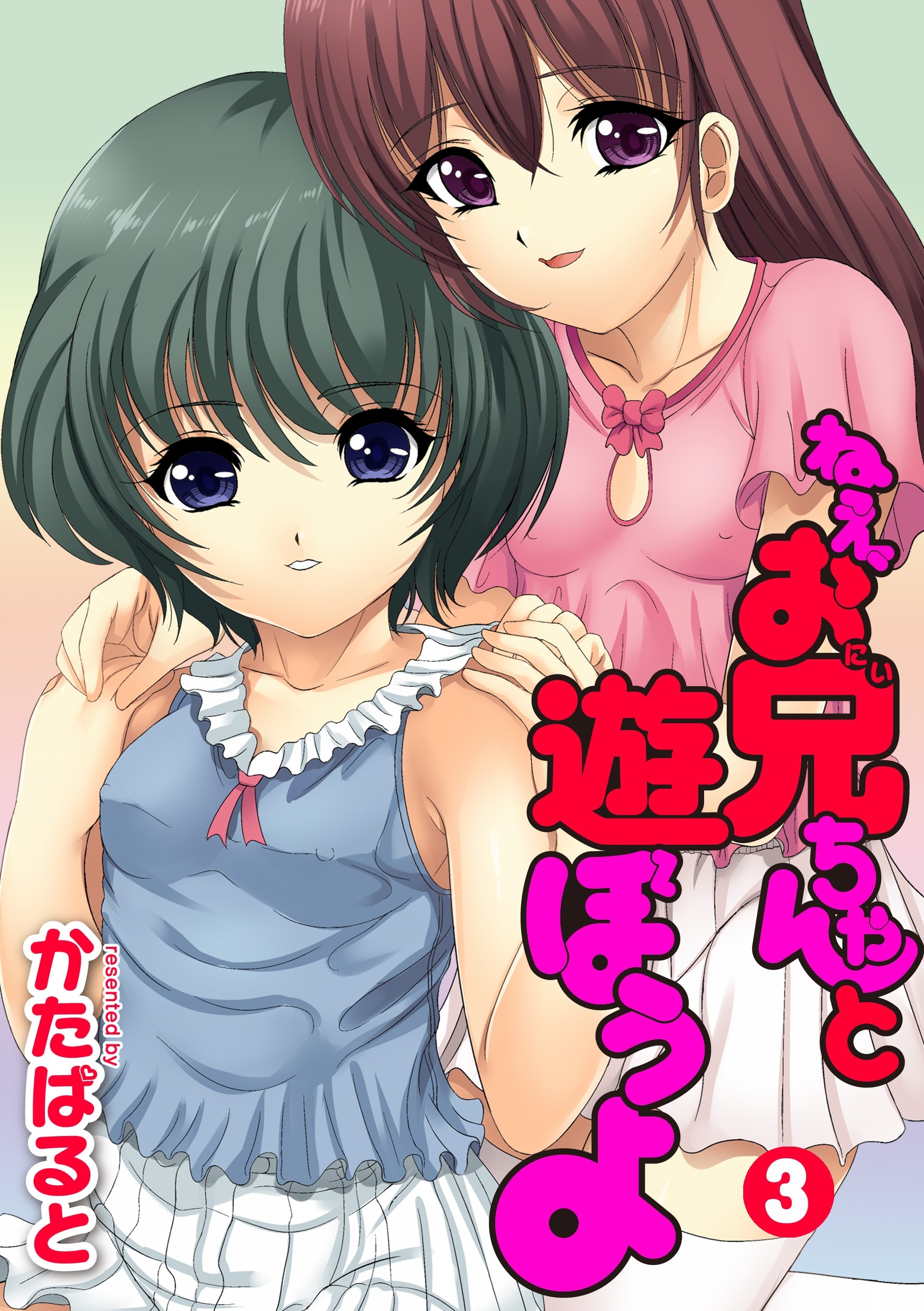 ねえ、お兄ちゃんと遊ぼうよ3話