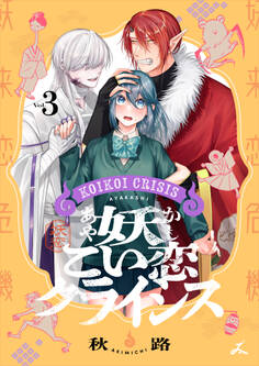 妖こい恋クライシス【電子単行本】